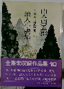 山本周五郎全集未収録作品集10　浪人小説集