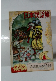 日本民話集