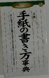 ミニミニ辞典シリーズ  手紙の書き万事典