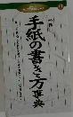 ミニミニ辞典シリーズ  手紙の書き万事典