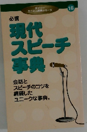 必携　現代 スピーチ事典