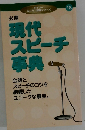 必携　現代 スピーチ事典