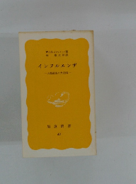 インフルエンザー人類最後の大疫病ー