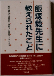 飯塚毅先生に教えられたこと