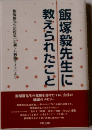 飯塚毅先生に教えられたこと