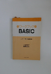ワークブックBASIC