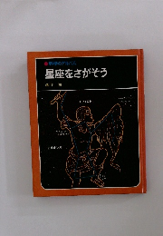 科学のアルバム　星座をさがそう
