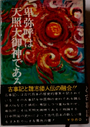 卑弥呼は天照大御神である