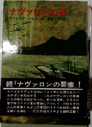 ナヴァロンの嵐
