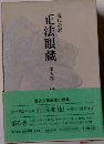 正法眼蔵　第五巻　