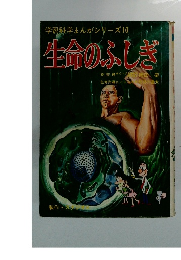 学習科学まんがシリーズ10　生命のふしぎ　