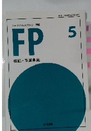 ファイナンシャルプランナー講座 FP相続・事業承継　5
