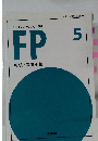 ファイナンシャルプランナー講座 FP相続・事業承継　5