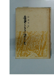 希胡きとともに語ること