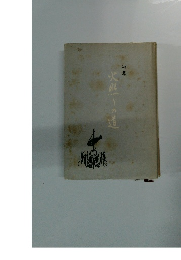 詩集　火照りの道