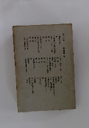 第三卷　小説随筆　三