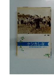 ケンカしな 臨時障害者教育審議会設置法をめざして