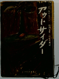 アウトサイダー 