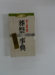 超ミニ・即解・必携　葬祭事典
