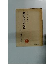 自由を子どもに　ニイルの思想と実践に学ぶ