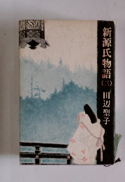 新源氏物語 3