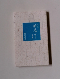 句集 児より 第二