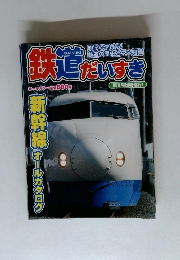 鉄道だいすき　第1号出発進行