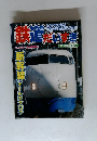 鉄道だいすき　第1号出発進行