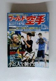 ワールド空手　2008年12月号