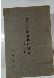 新法律の解説 709