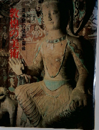 敦煌の美術 　莫高窟の壁画・塑像　