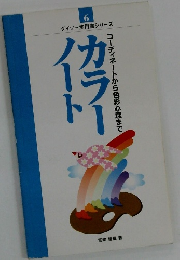 カラーノート　コーディネートから色彩心理まで