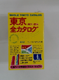 東京全カタログ　横浜・鎌倉
