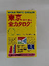 東京全カタログ　横浜・鎌倉