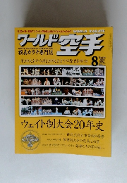 ワールド 空手　２００４年8月