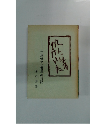 一脳性マヒ青年の日記