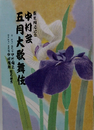 中村会 五月大歌舞伎 