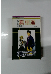 社会保険労務士マンガ　真中進　全4語