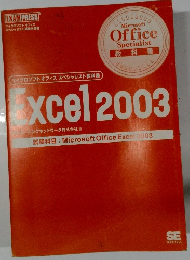 Excel2003: マイクロソフトオフィススペシャリスト試験学習書