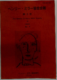 ヘンリー・ミラー協会会報　第5号