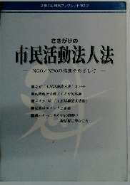 さきがけの 市民活動法人法　No.2