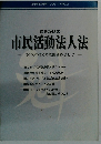 さきがけの 市民活動法人法　No.2