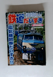 鉄道だいすき　4号