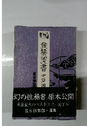 発禁図書 7号館