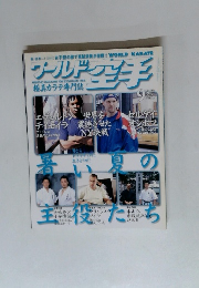ワールド空手 2003年9月