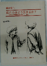 私たちはどう生きるか?　ー何本もの国境線を体に保って、走れ
