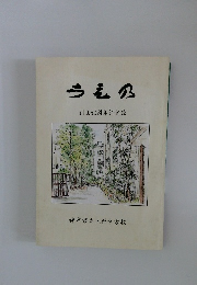 創立50周年記念誌