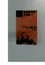 名古屋・美濃・三河湾 　新日本ガイト
