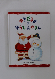 ゆきだるまのゆうびんやさん