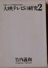 大映テレビの研究　2